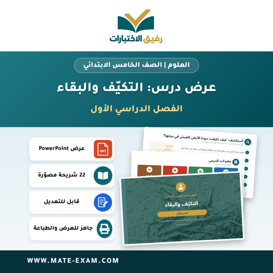 عرض درس التكيّف والبقاء - العلوم الصف الخامس الابتدائي - الفصل الدراسي الأول