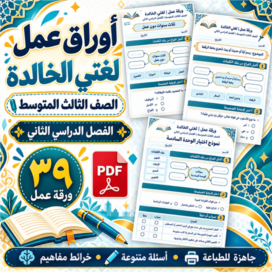 أوراق عمل لغتي الخالدة الصف الثالث المتوسط ف2