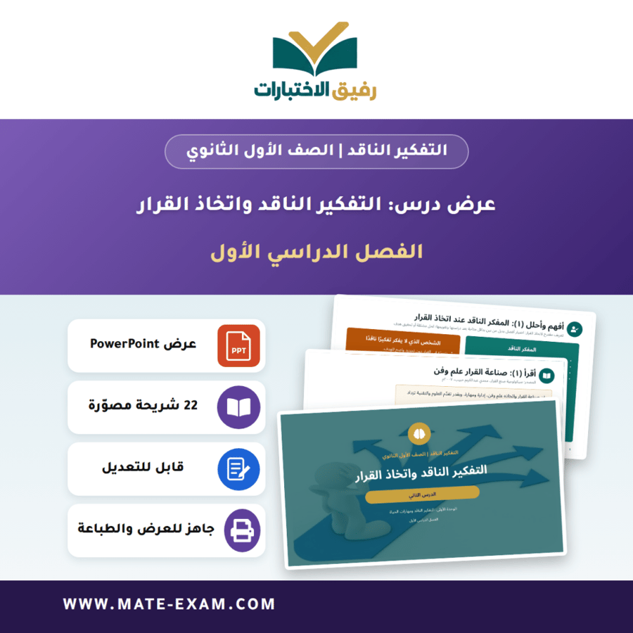 عرض درس التفكير الناقد واتخاذ القرار - التفكير الناقد الصف الأول الثانوي - الفصل الدراسي الأول