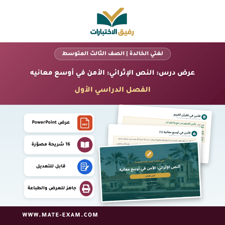 عرض درس النص الإثرائي: الأمن في أوسع معانيه - لغتي الخالدة الصف الثالث المتوسط - الفصل الدراسي الأول