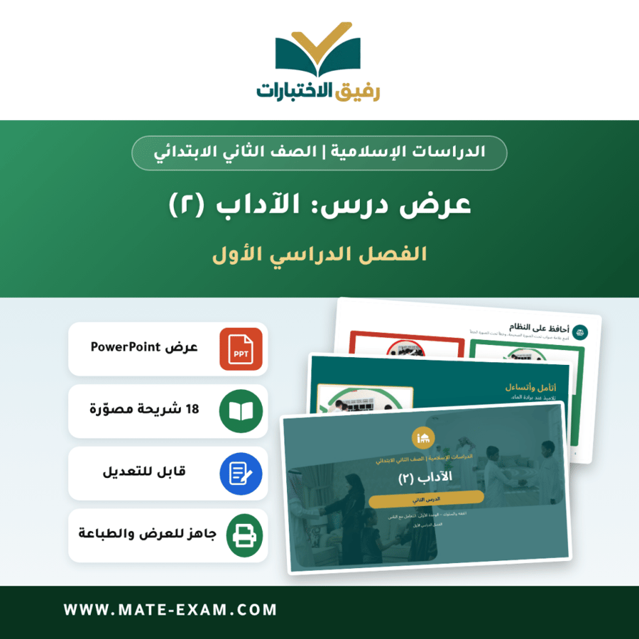 عرض درس الآداب (٢) - الدراسات الإسلامية الصف الثاني الابتدائي - الفصل الدراسي الأول