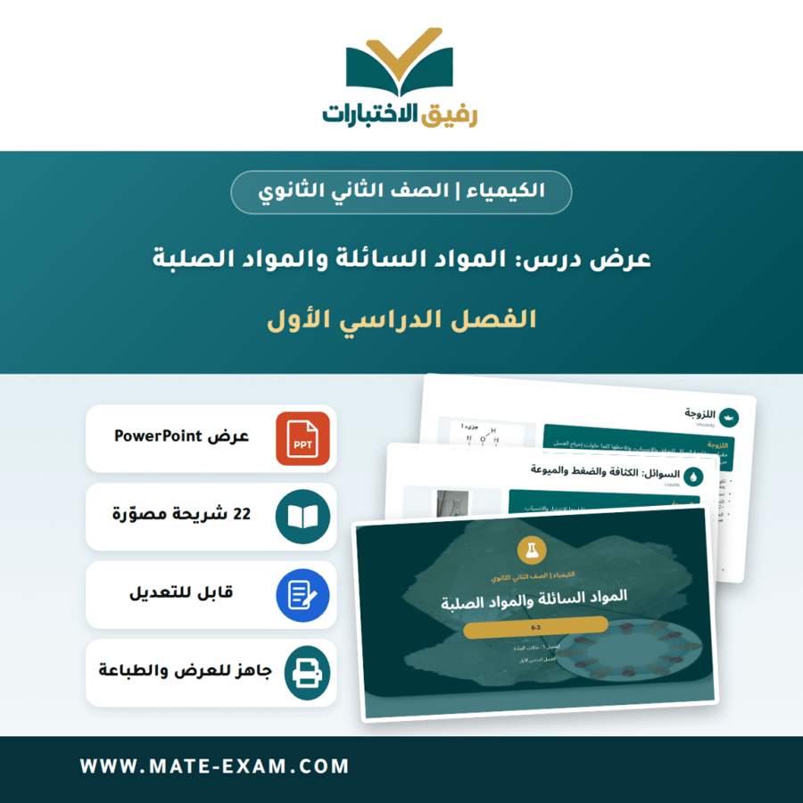 عرض درس المواد السائلة والمواد الصلبة - الكيمياء الصف الثاني الثانوي - الفصل الدراسي الأول