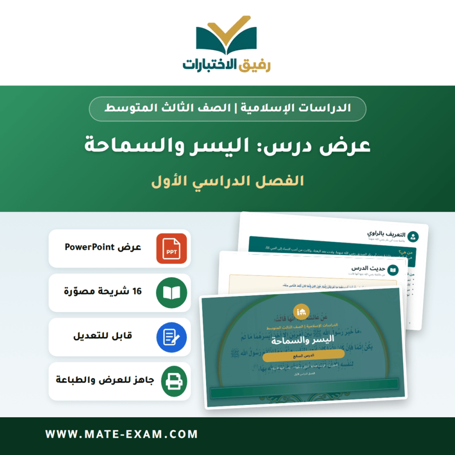 عرض درس اليسر والسماحة - الدراسات الإسلامية الصف الثالث المتوسط - الفصل الدراسي الأول
