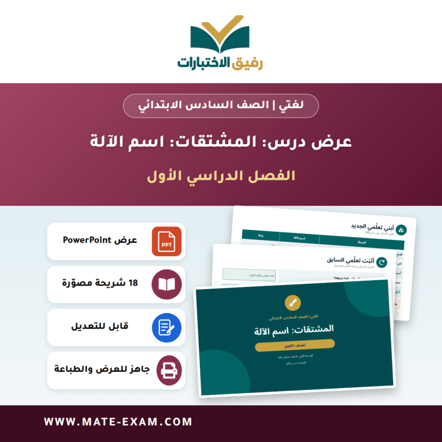 عرض درس المشتقات: اسم الآلة - لغتي الصف السادس الابتدائي - الفصل الدراسي الأول