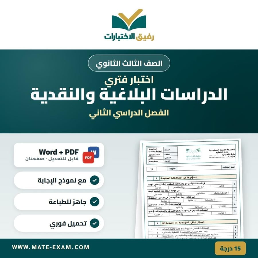 اختبار فتري الدراسات البلاغية والنقدية الصف الثالث الثانوي الفصل الدراسي الثاني