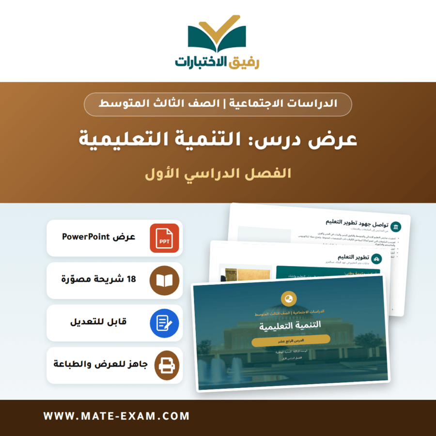 عرض درس التنمية التعليمية - الدراسات الاجتماعية الصف الثالث المتوسط - الفصل الدراسي الأول
