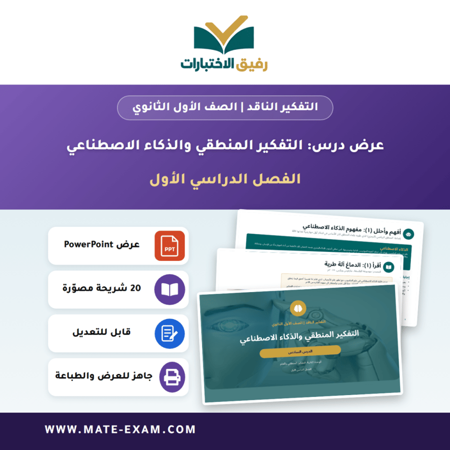 عرض درس التفكير المنطقي والذكاء الاصطناعي - التفكير الناقد الصف الأول الثانوي - الفصل الدراسي الأول