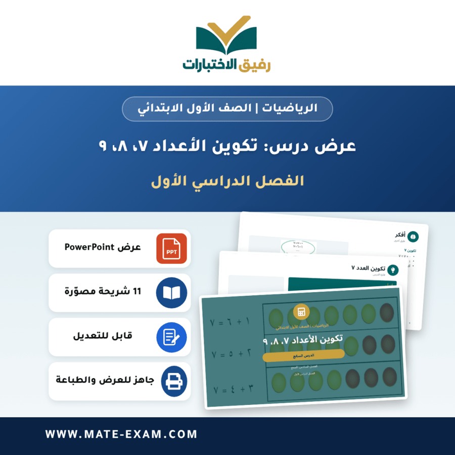عرض درس تكوين الأعداد ٧، ٨، ٩ - الرياضيات الصف الأول الابتدائي - الفصل الدراسي الأول