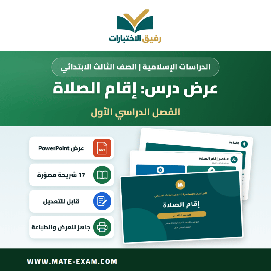 عرض درس إقام الصلاة - الدراسات الإسلامية الصف الثالث الابتدائي - الفصل الدراسي الأول