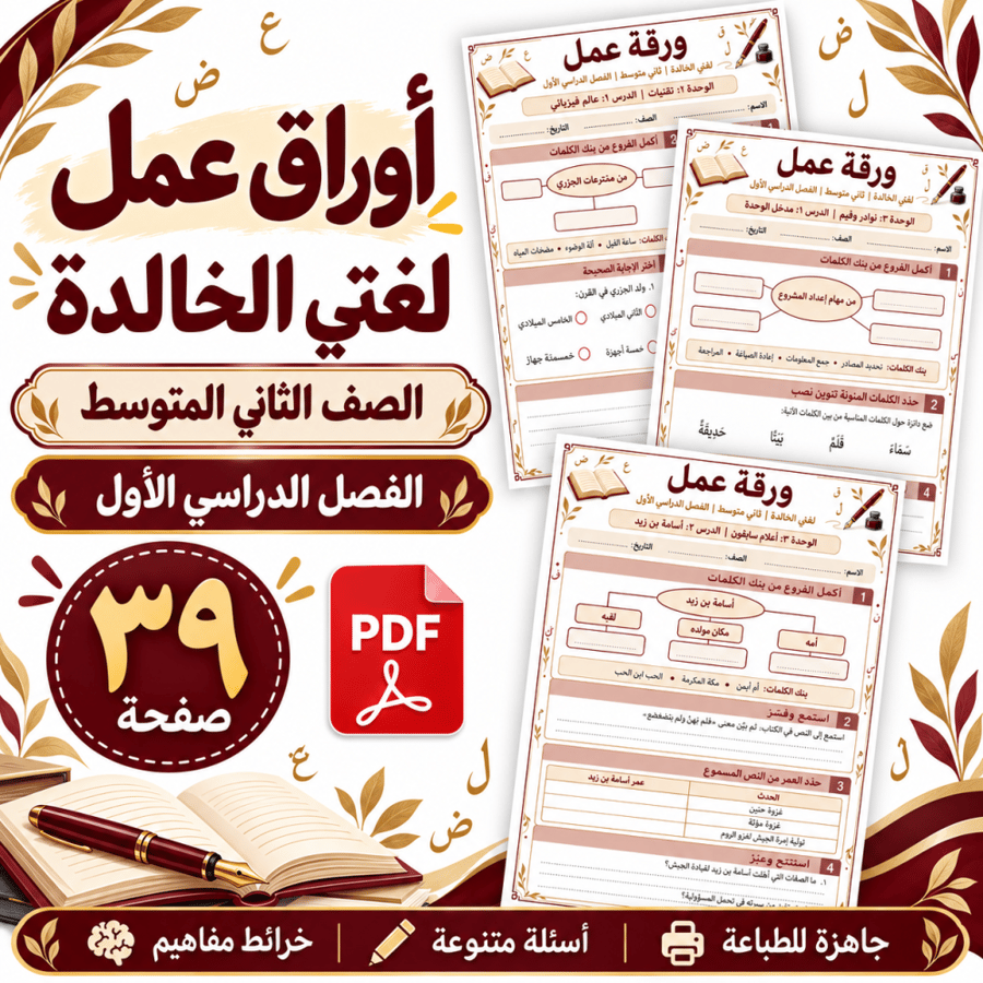 أوراق عمل لغتي الخالدة الثاني المتوسط الفصل الأول