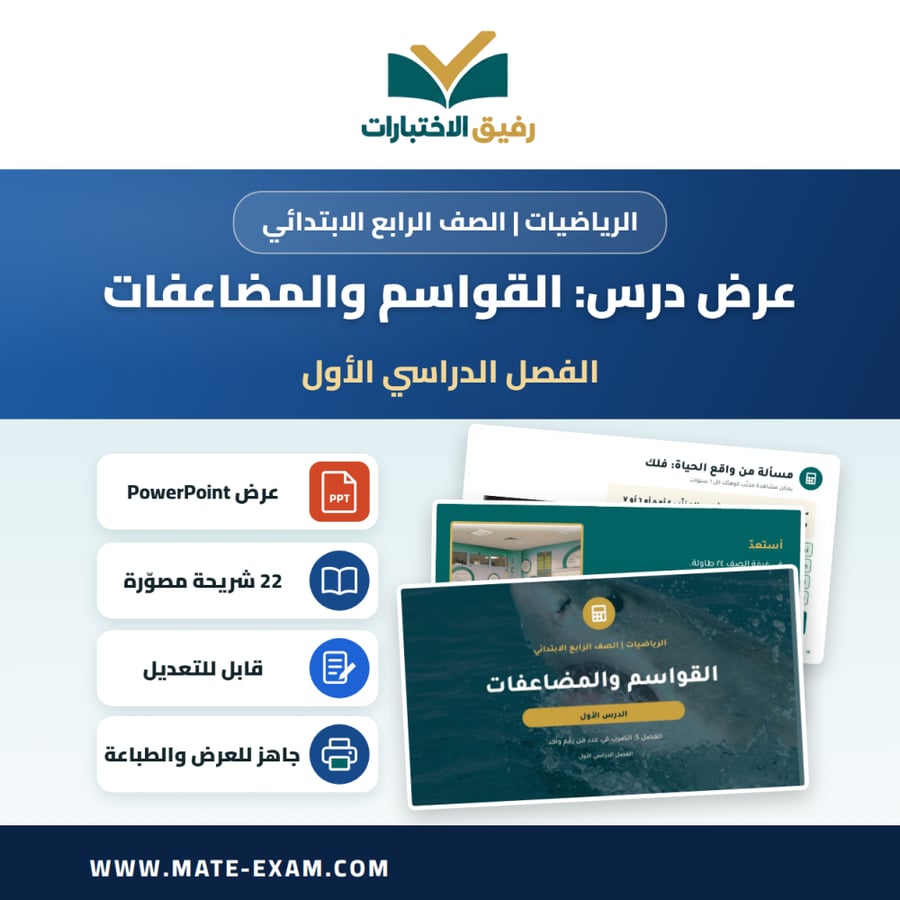 عرض درس القواسم والمضاعفات - الرياضيات الصف الرابع الابتدائي - الفصل الدراسي الأول