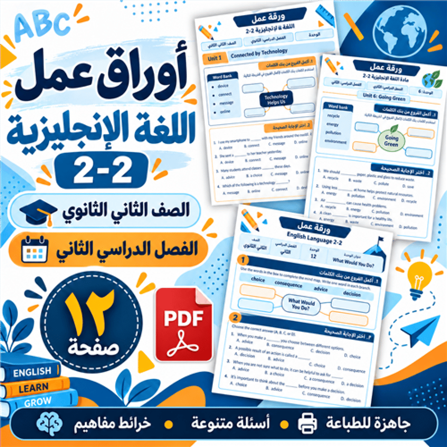 أوراق عمل اللغة الإنجليزية 2-2 الصف الثاني الثانوي ف2