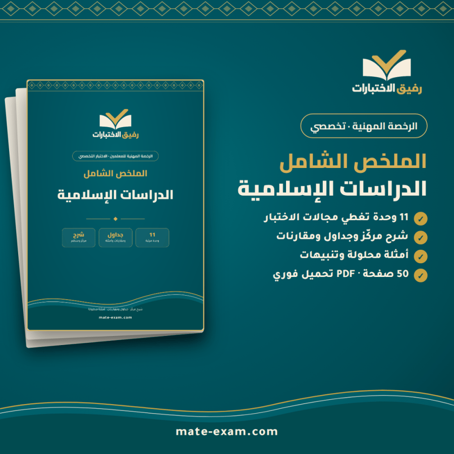 الملخص الشامل — الرخصة المهنية تخصص الدراسات الإسلامية