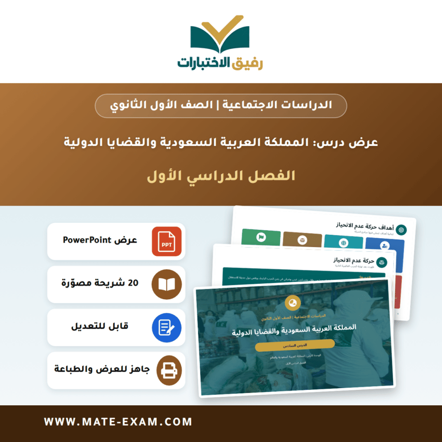 عرض درس المملكة العربية السعودية والقضايا الدولية - الدراسات الاجتماعية الصف الأول الثانوي - الفصل الدراسي الأول