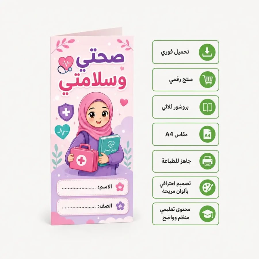 مطوية عن صحتي وسلامتي