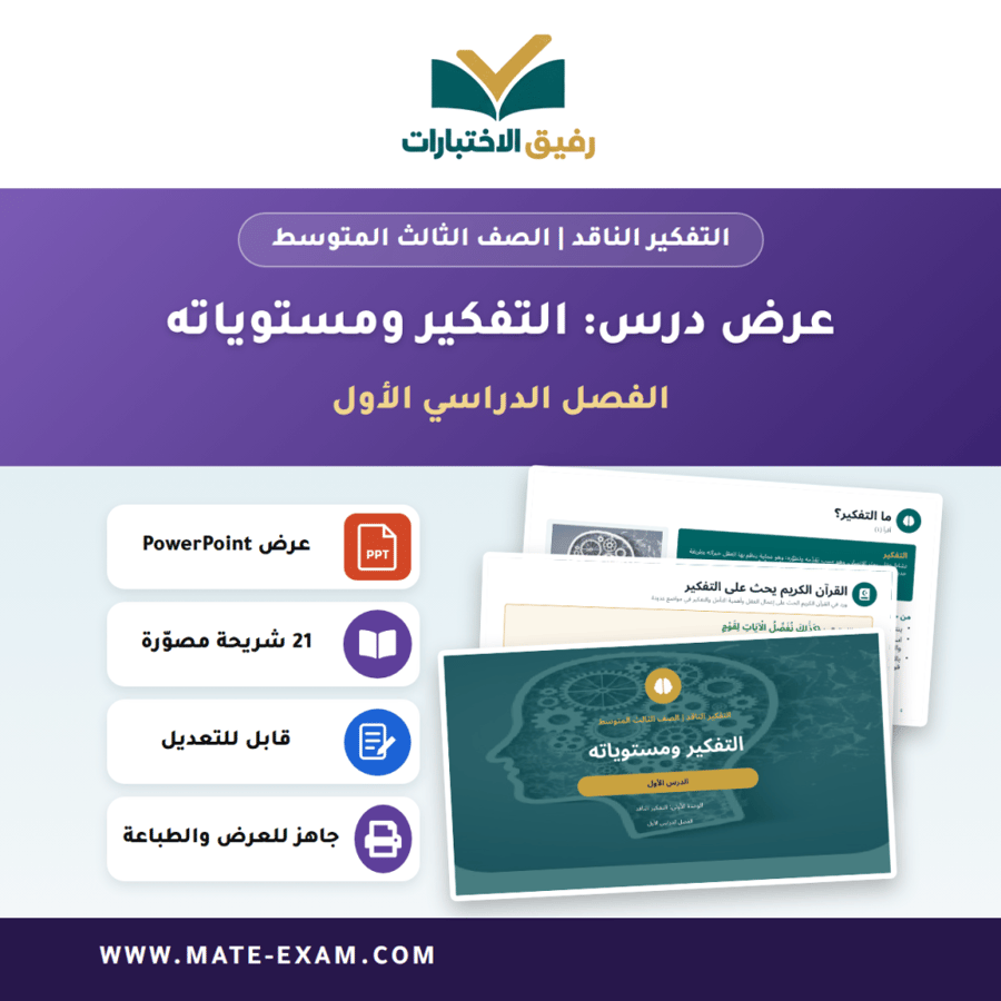 عرض درس التفكير ومستوياته - التفكير الناقد الصف الثالث المتوسط - الفصل الدراسي الأول