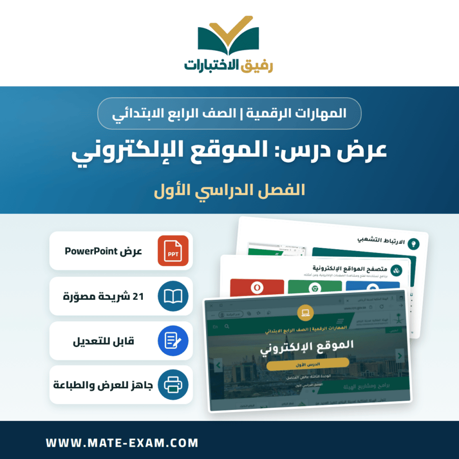عرض درس الموقع الإلكتروني - المهارات الرقمية الصف الرابع الابتدائي - الفصل الدراسي الأول