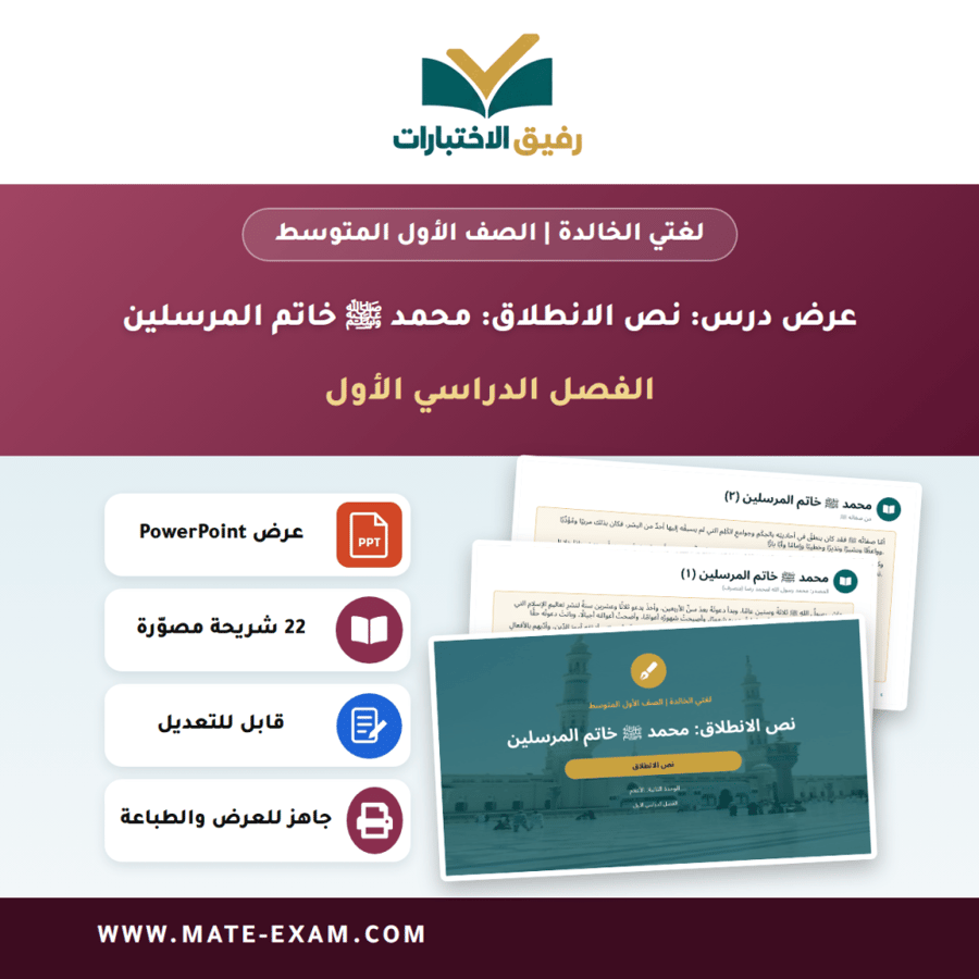 عرض درس نص الانطلاق: محمد ﷺ خاتم المرسلين - لغتي الخالدة الصف الأول المتوسط - الفصل الدراسي الأول