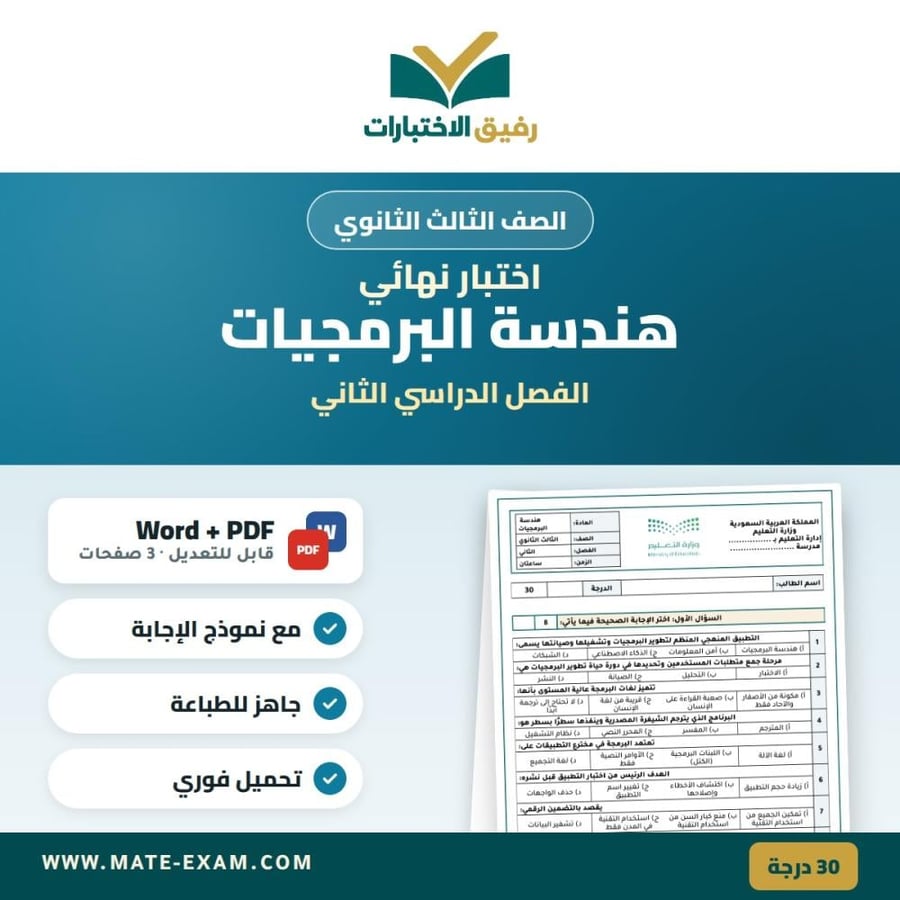 اختبار نهائي هندسة البرمجيات الصف الثالث الثانوي الفصل الدراسي الثاني
