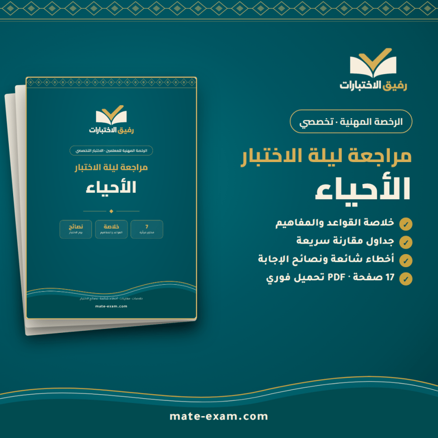 مراجعة ليلة الاختبار — الرخصة المهنية تخصص الأحياء