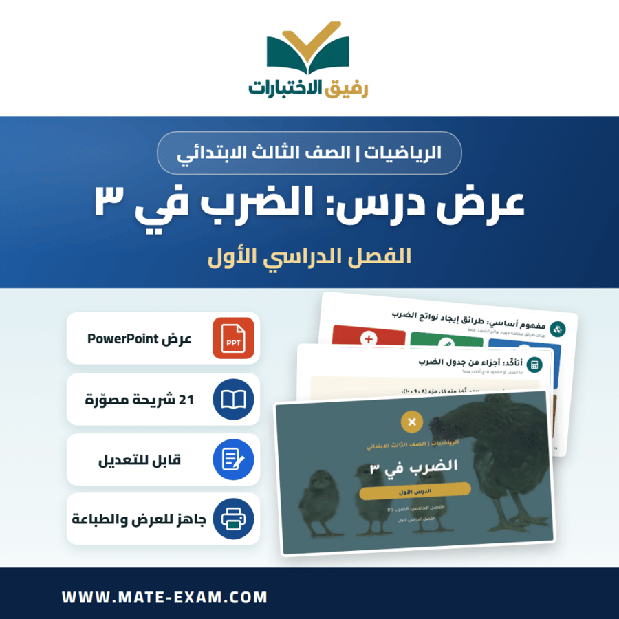 عرض درس الضرب في ٣ - الرياضيات الصف الثالث الابتدائي - الفصل الدراسي الأول