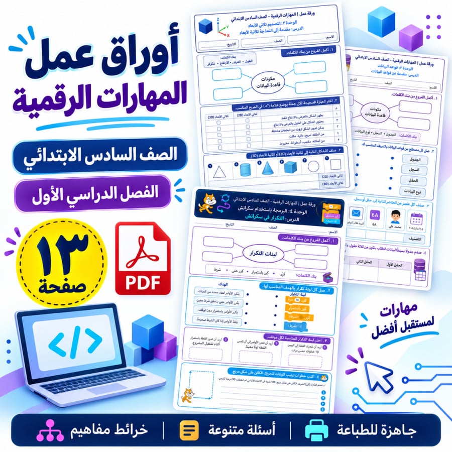 أوراق عمل - المهارات الرقمية الصف السادس الابتدائي