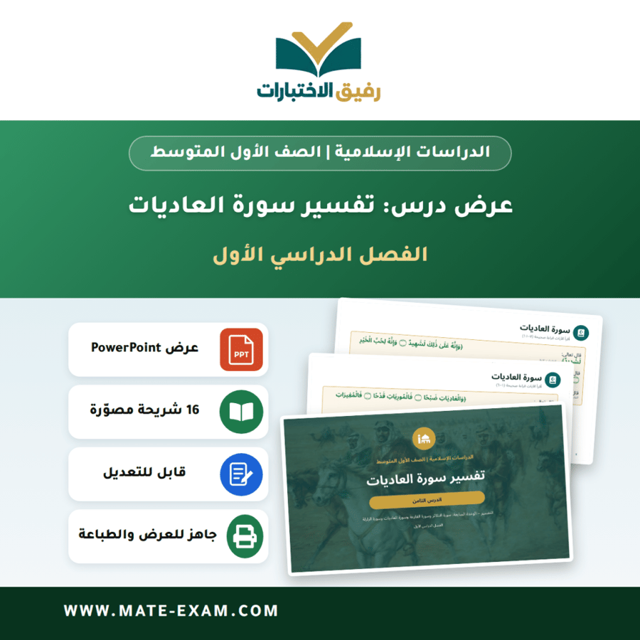 عرض درس تفسير سورة العاديات - الدراسات الإسلامية الصف الأول المتوسط - الفصل الدراسي الأول
