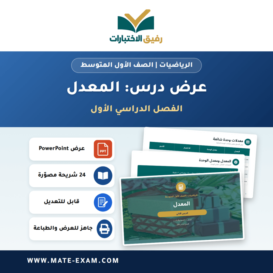 عرض درس المعدل - الرياضيات الصف الأول المتوسط - الفصل الدراسي الأول