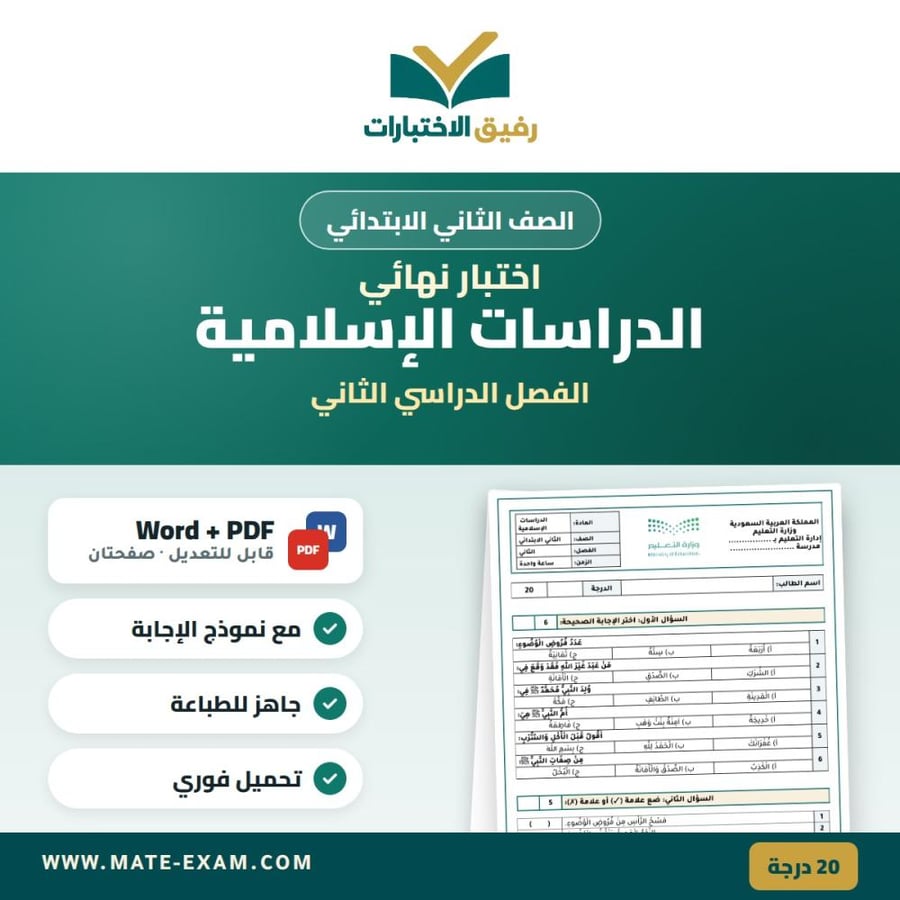 اختبار نهائي الدراسات الإسلامية الصف الثاني الابتدائي الفصل الدراسي الثاني