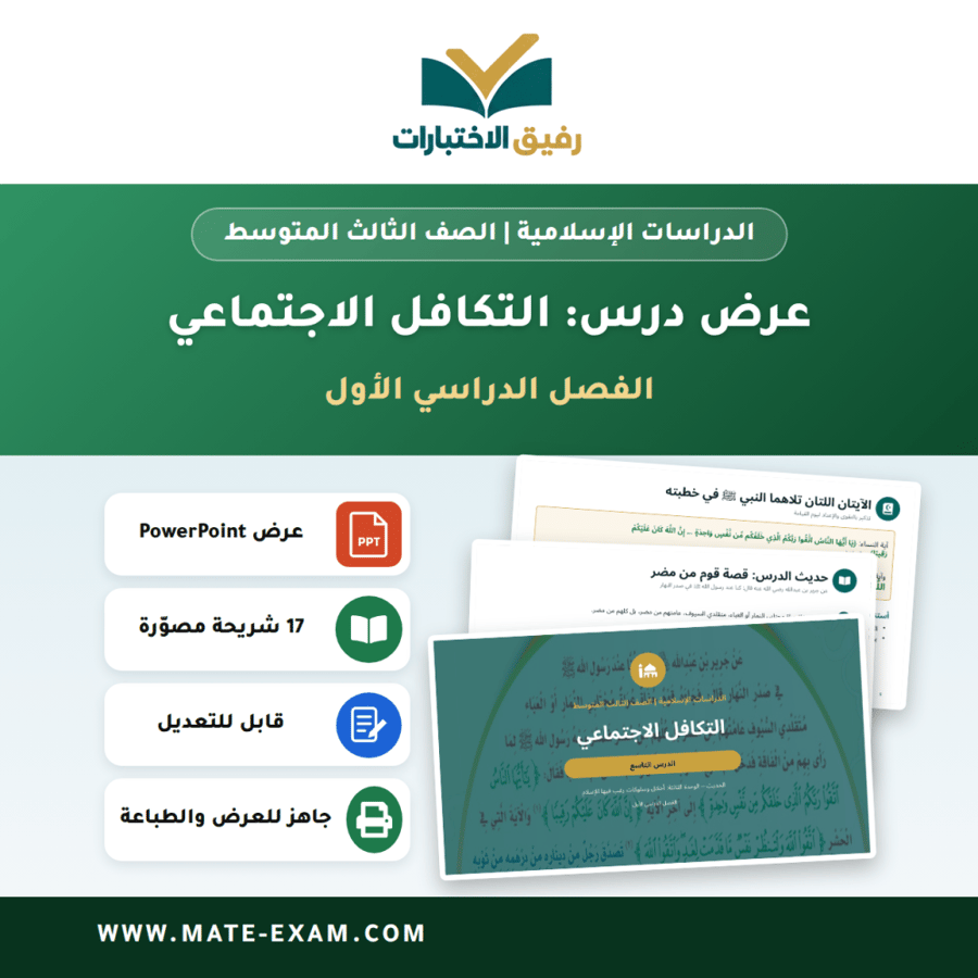 عرض درس التكافل الاجتماعي - الدراسات الإسلامية الصف الثالث المتوسط - الفصل الدراسي الأول