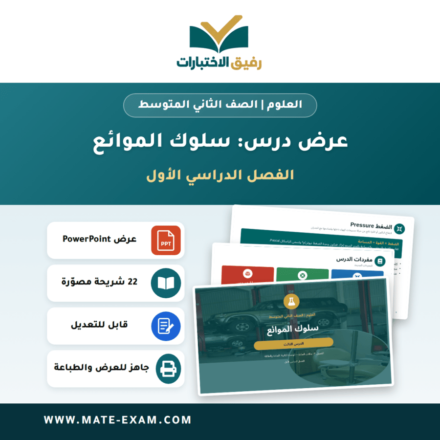عرض درس سلوك الموائع - العلوم الصف الثاني المتوسط - الفصل الدراسي الأول