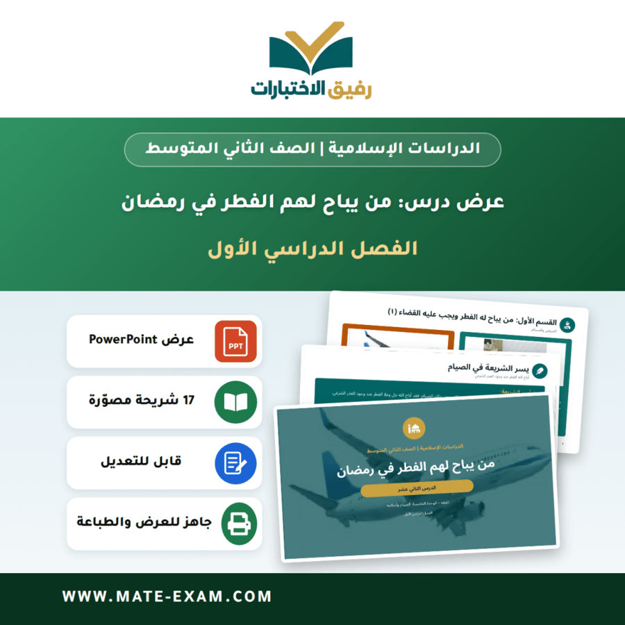 عرض درس من يباح لهم الفطر في رمضان - الدراسات الإسلامية الصف الثاني المتوسط - الفصل الدراسي الأول