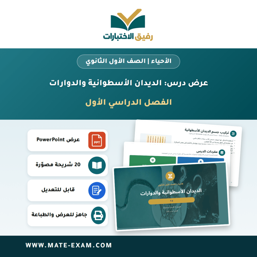 عرض درس الديدان الأسطوانية والدوارات - الأحياء الصف الأول الثانوي - الفصل الدراسي الأول