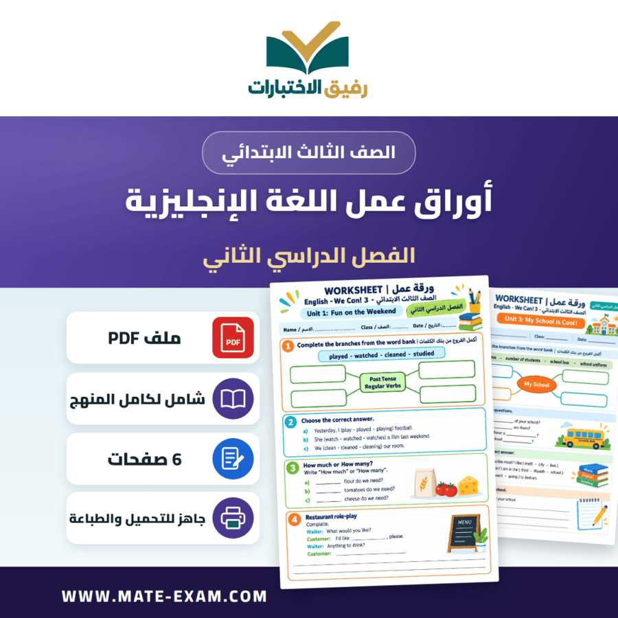 أوراق عمل اللغة الإنجليزية We Can 3 الصف الثالث الابتدائي ف2