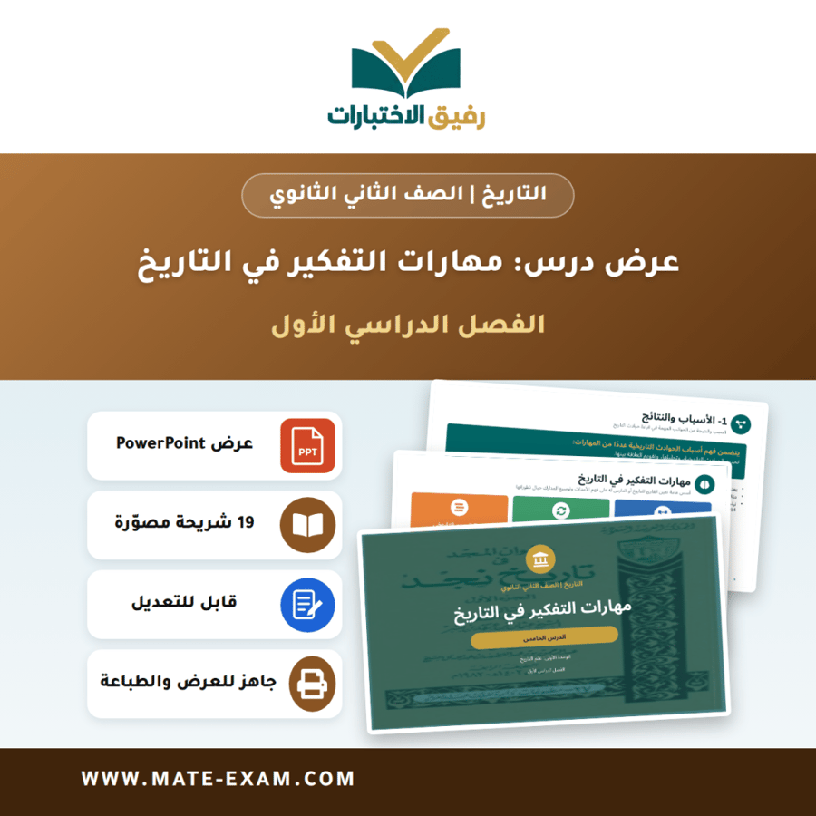 عرض درس مهارات التفكير في التاريخ - التاريخ الصف الثاني الثانوي - الفصل الدراسي الأول