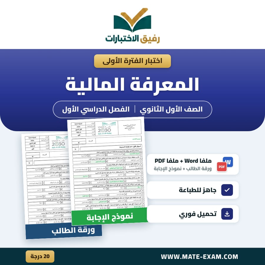 اختبار الفترة الأولى المعرفة المالية الصف الأول الثانوي الفصل الدراسي الأول 1448 هـ