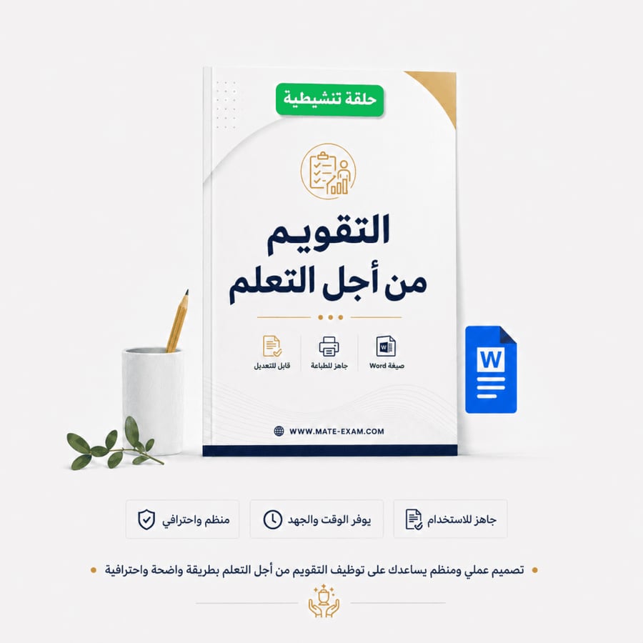 تصميم حلقة تنشيطية عن التقويم من أجل التعلم بصيغة وورد