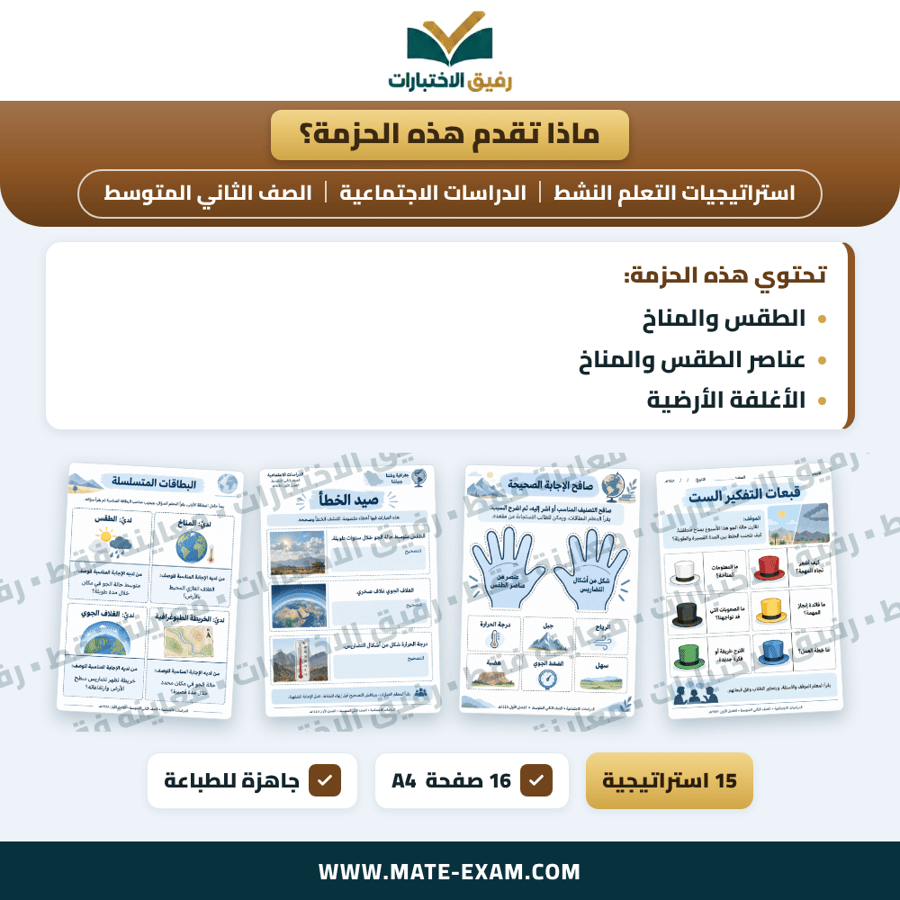 استراتيجيات التعلم النشط الدراسات الاجتماعية الصف الثاني المتوسط الفصل الدراسي الأول 1448 هـ