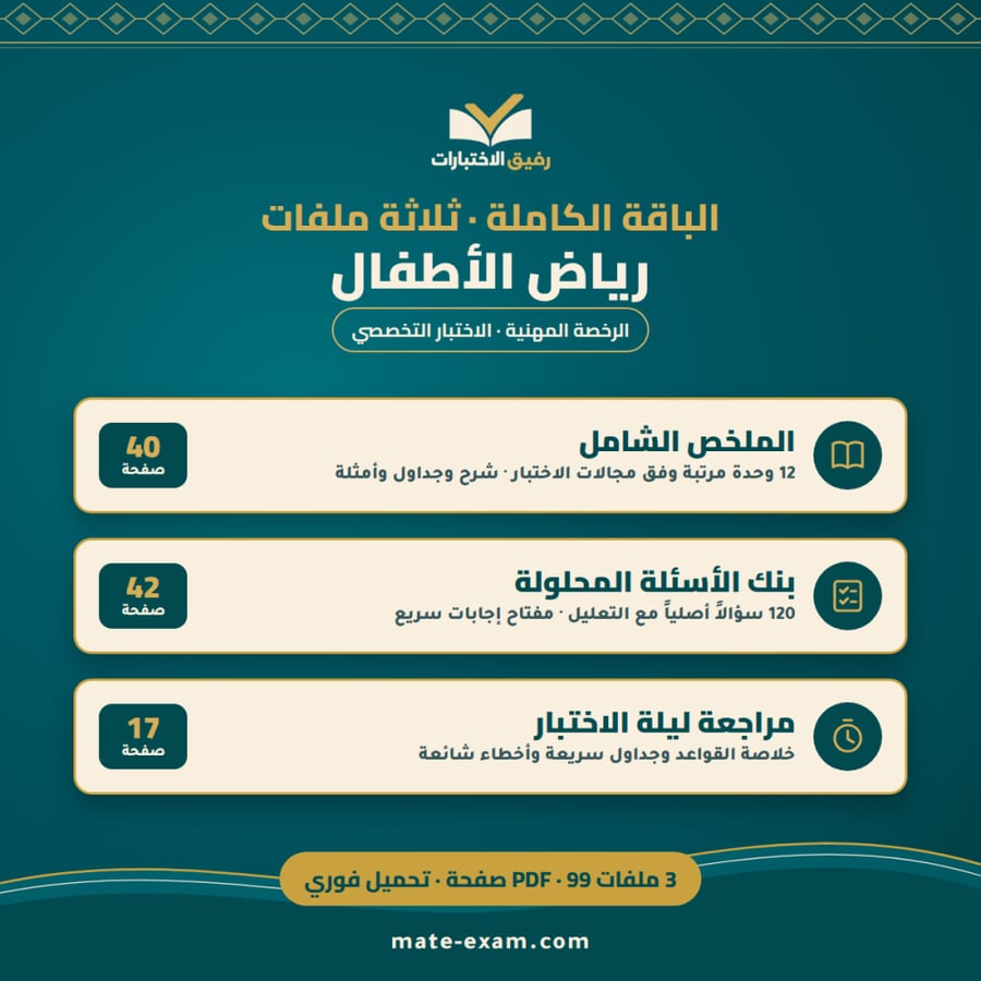 الباقة الكاملة — الرخصة المهنية تخصص رياض الأطفال