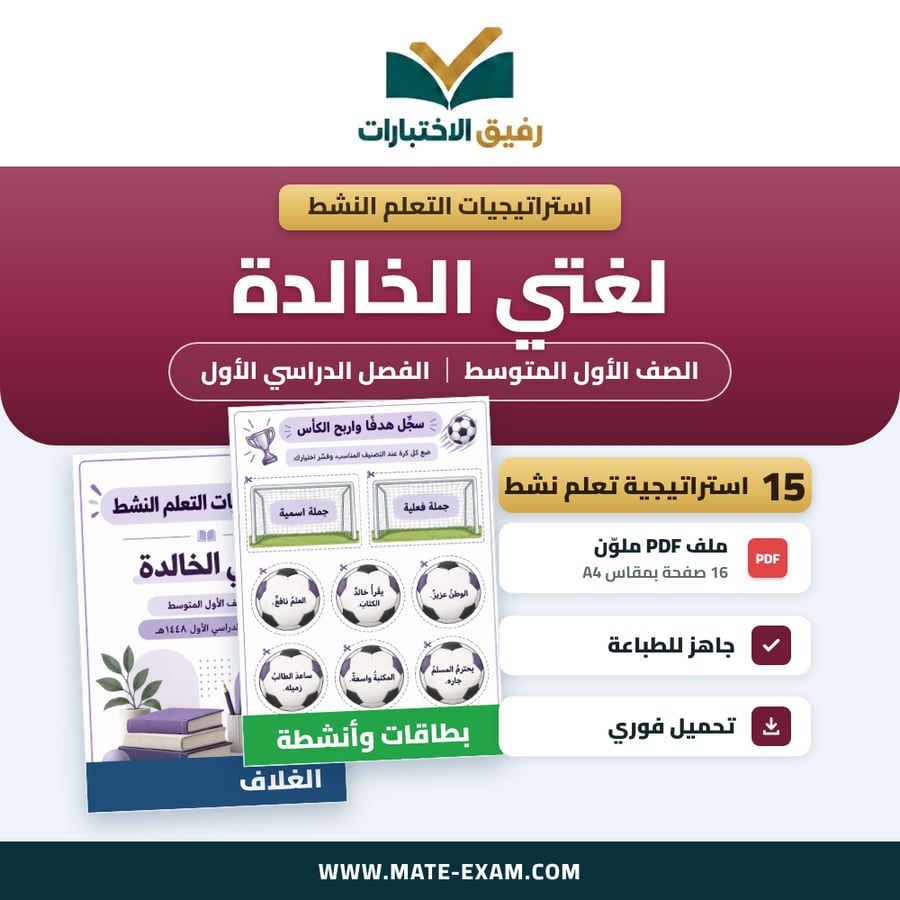 استراتيجيات التعلم النشط لغتي الخالدة الصف الأول المتوسط الفصل الدراسي الأول 1448 هـ