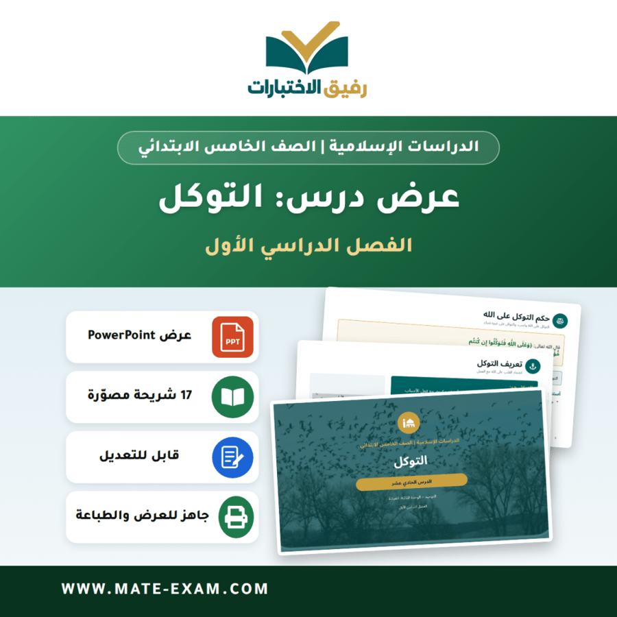 عرض درس التوكل - الدراسات الإسلامية الصف الخامس الابتدائي - الفصل الدراسي الأول
