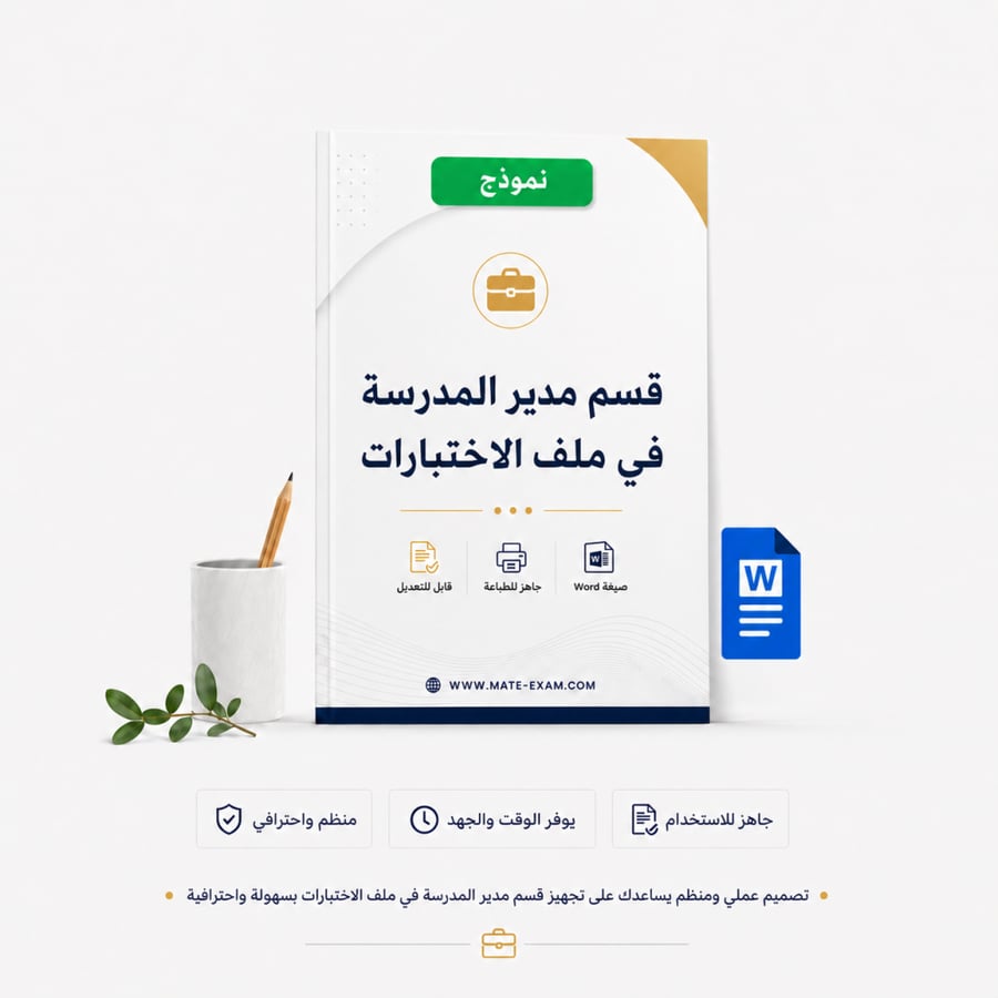 قسم مدير المدرسة في ملف الاختبارات
