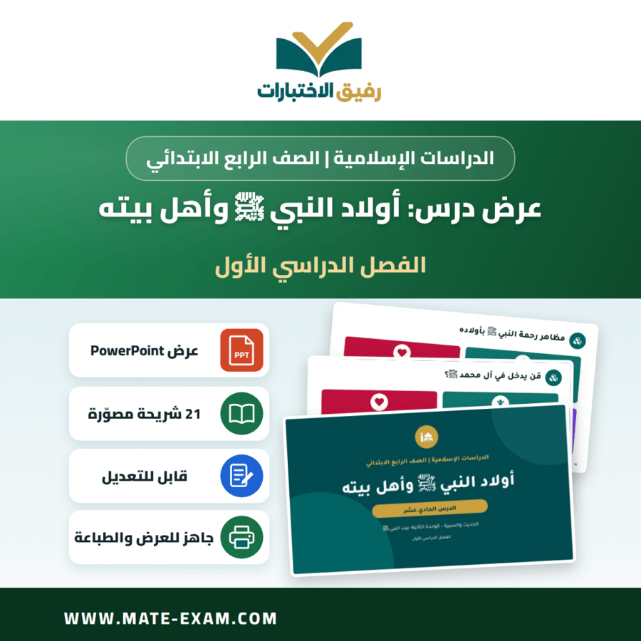 عرض درس أولاد النبي ﷺ وأهل بيته - الدراسات الإسلامية الصف الرابع الابتدائي - الفصل الدراسي الأول