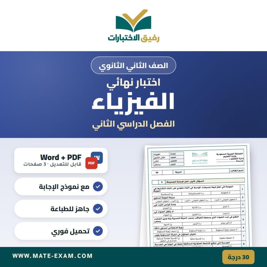 اختبار نهائي الفيزياء الصف الثاني الثانوي الفصل الدراسي الثاني