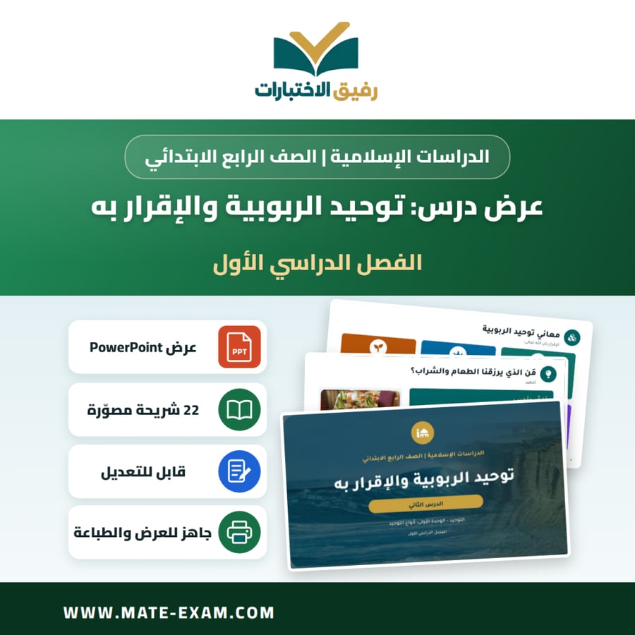 عرض درس توحيد الربوبية والإقرار به - الدراسات الإسلامية الصف الرابع الابتدائي - الفصل الدراسي الأول
