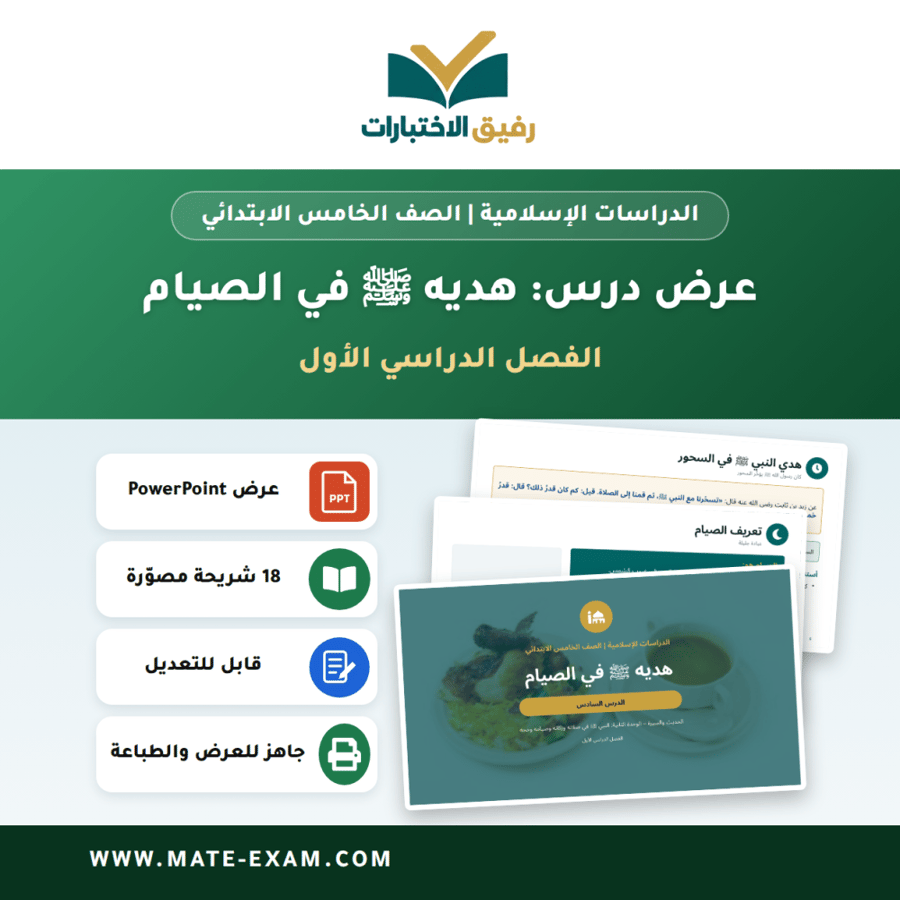 عرض درس هديه ﷺ في الصيام - الدراسات الإسلامية الصف الخامس الابتدائي - الفصل الدراسي الأول