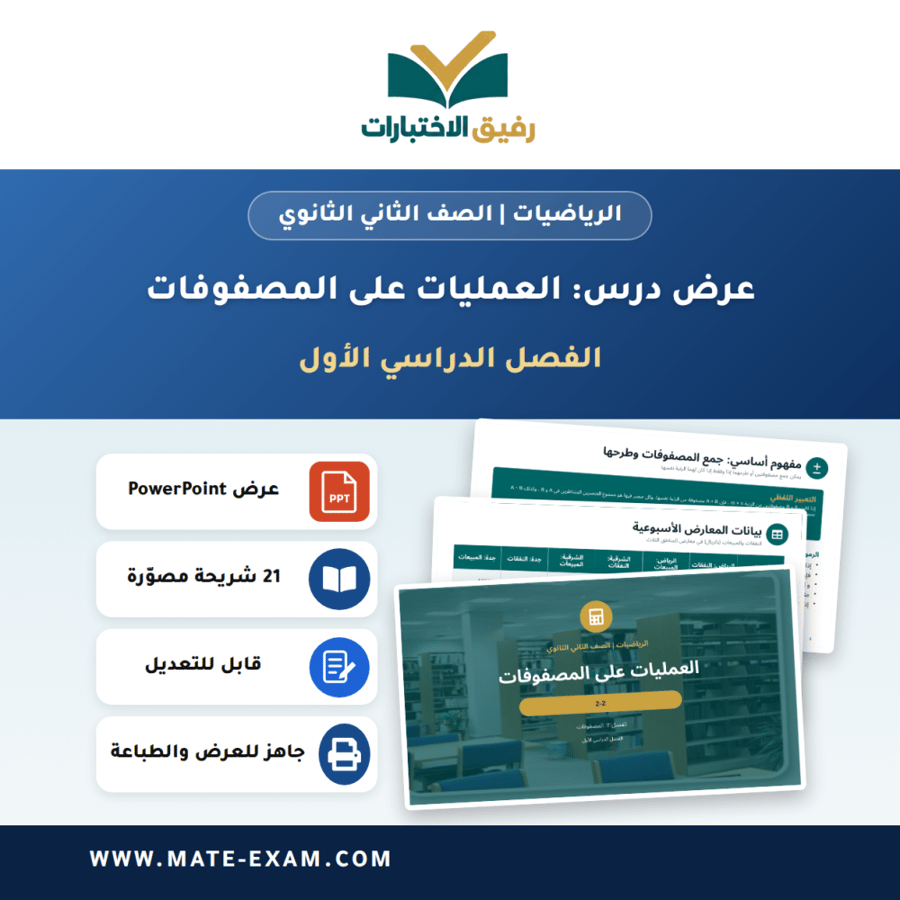 عرض درس العمليات على المصفوفات - الرياضيات الصف الثاني الثانوي - الفصل الدراسي الأول