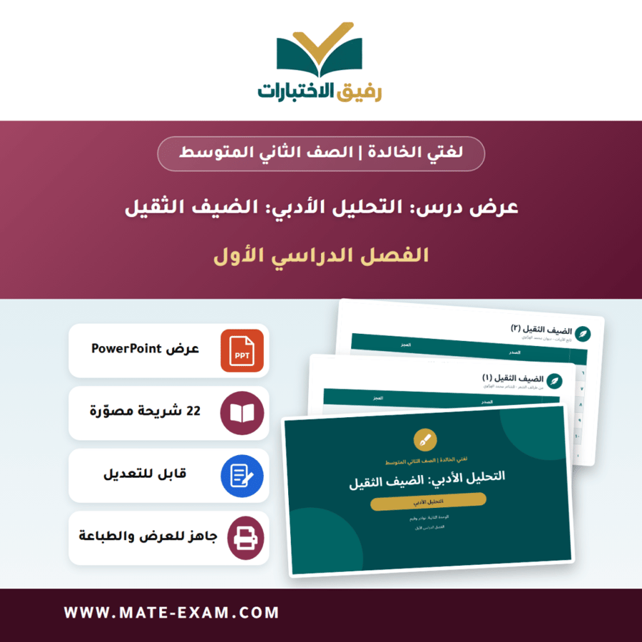 عرض درس التحليل الأدبي: الضيف الثقيل - لغتي الخالدة الصف الثاني المتوسط - الفصل الدراسي الأول