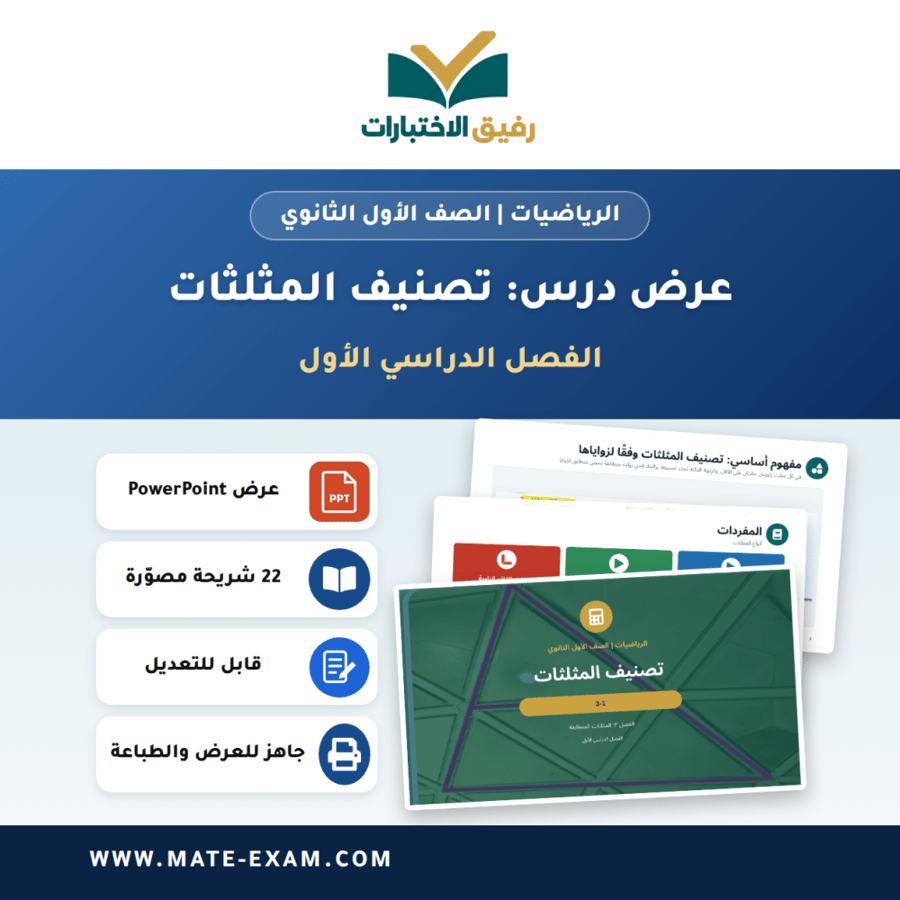 عرض درس تصنيف المثلثات - الرياضيات الصف الأول الثانوي - الفصل الدراسي الأول
