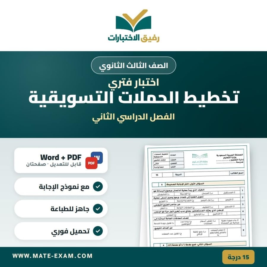 اختبار فتري تخطيط الحملات التسويقية الصف الثالث الثانوي الفصل الدراسي الثاني